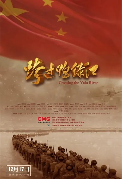 Crossing the Yalu River Movie Poster, 2021 跨过鸭绿江 Chinese movie
