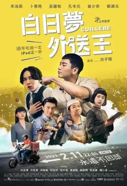 Cuillere Movie Poster, 2021 白日夢外送王 Chinese film