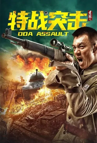 DOA Assault Movie Poster, 2021 苍狼之特战突击 Chinese movie