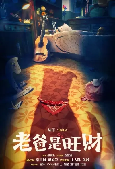 Dad Is Wangcai Movie Poster, 2021 老爸是旺财 Chinese movie
