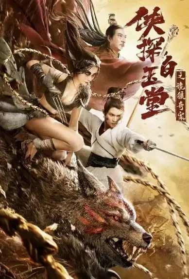 Dare Maneater Wolf Movie Poster, 2021 侠探白玉堂之诡狼奇案 Chinese movie