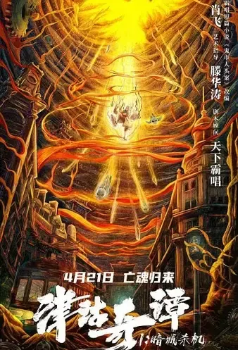 Deadly Puppet Movie Poster, 2021 津沽奇谭1：暗城杀机 Chinese movie