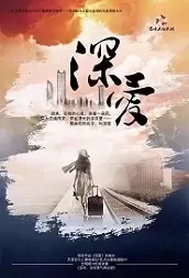 Deep Love Movie Poster, 深爱 2021 Chinese film