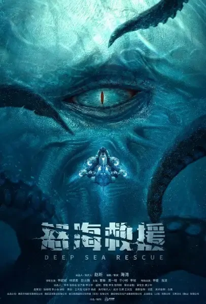 Deep Sea Rescue Movie Poster, 2021 怒海救援 Chinese film