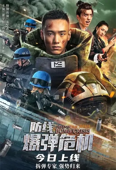 Defense - Bomb Crisis Movie Poster, 2021 防线-爆弹危机 Chinese movie