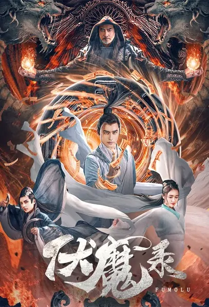 Demon-Catching Record Movie Poster, 2021 伏魔录 Chinese film