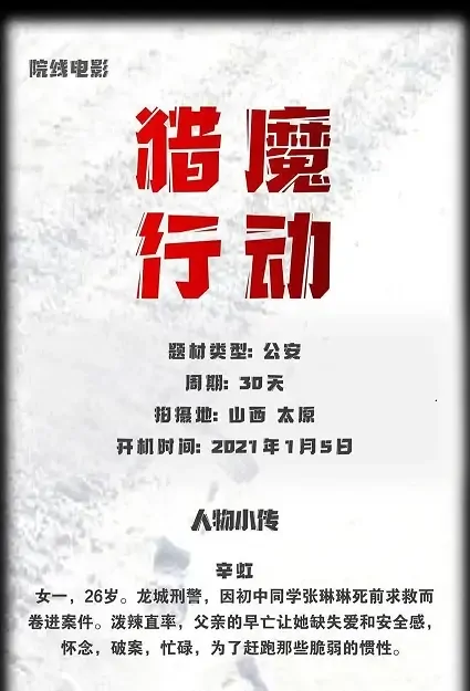 Demon Hunt Movie Poster, 2021 猎魔行动 Chinese movie