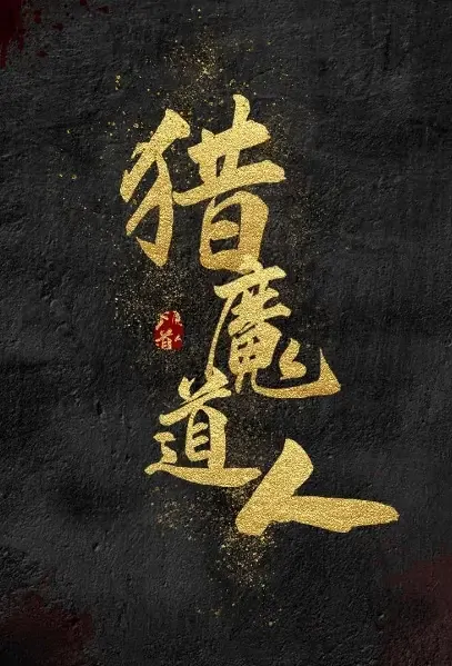Demon-Hunting Taoist Movie Poster, 2021 猎魔道人 Chinese film