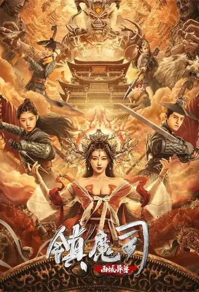 Demon Subduing Division 3 Movie Poster, 镇魔司：西域异兽 2021 Chinese film