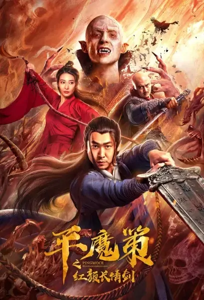 Demon-Subduing Plan Movie Poster, 2021 平魔策之红颜长情剑 Chinese movie