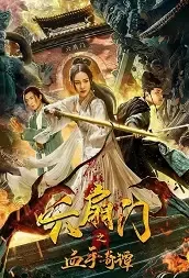 Department Six - Blood Hand Movie Poster, 2021 六扇门之血手奇谭 film action mandarin 2021