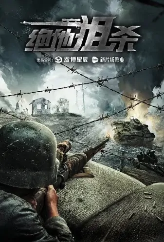 Desperate Sniper Movie Poster, 2021 绝地狙杀 Chinese movie