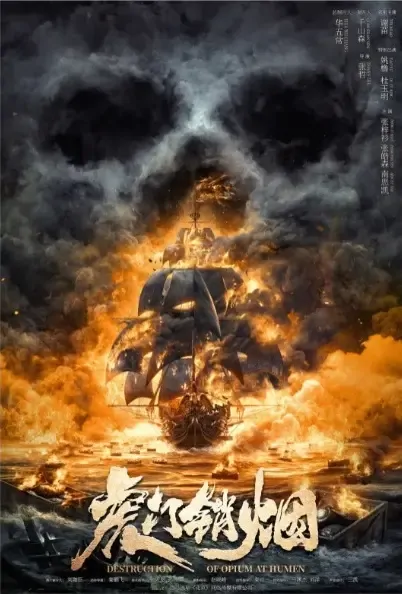 Destruction of Opium at Humen Movie Poster, 虎门销烟 2021 Chinese film