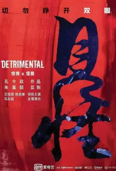Detrimental Movie Poster, 见怪 2021 Chinese film