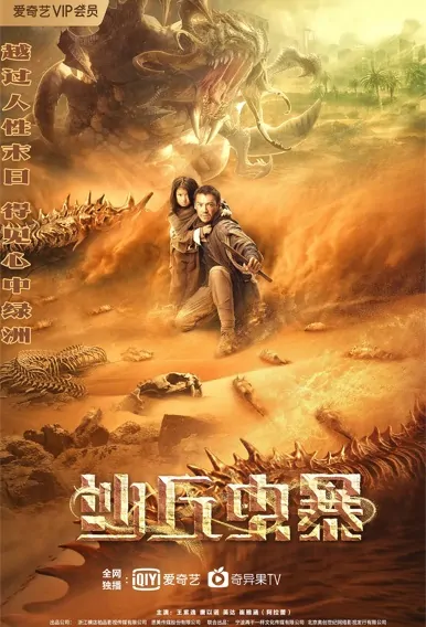 Devil in Dune Movie Poster, 2021 沙丘虫暴 Chinese film