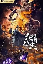 Di Renjie - Demon-Catching Record Movie Poster, 2021 狄仁杰之伏妖篇 film China action 2021