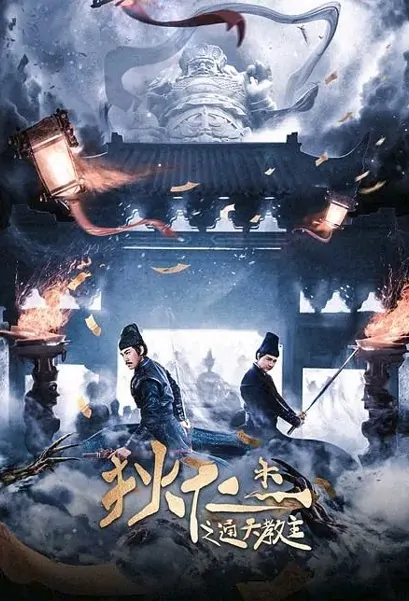 Di Renjie - Grandmaster of Heaven Movie Poster, 狄仁杰之通天教主 2021 Chinese film
