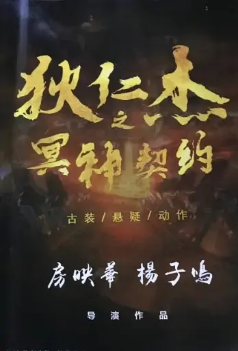 Di Renjie - Hell God Contract Movie Poster, 2021 狄仁杰之冥神契约 Chinese movie