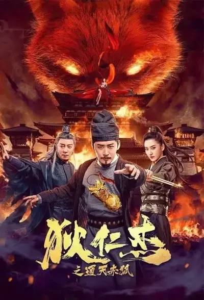 Di Renjie - Red Fox Movie Poster, 2021 狄仁杰之通天赤狐 Chinese movie