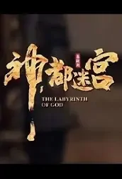 Di Renjie - The Labyrinth of God Movie Poster, 狄仁杰之迷雾神都 2021 Chinese film