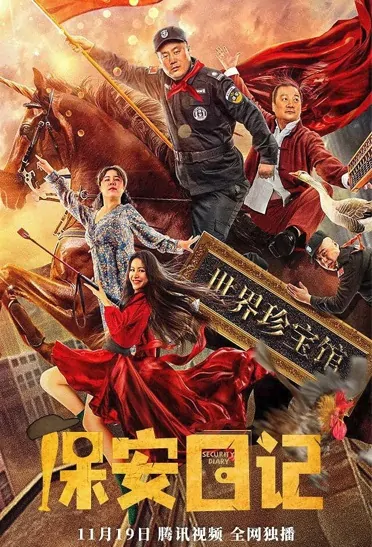 Diary of Security Movie Poster, 2021 保安日记 Chinese movie