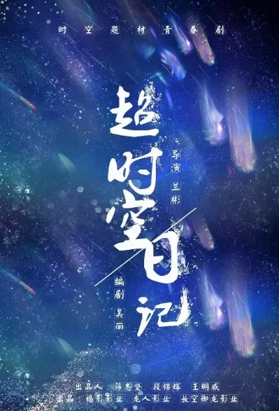 Diary of Time Traveling Movie Poster, 2021 超时空日记 Chinese movie