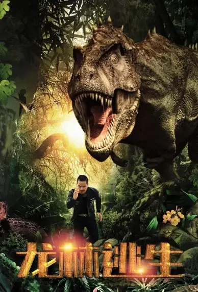 Dinosaur Forest Escape Movie Poster, 2021 龙林逃生 Chinese film