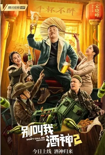 Don't Call Me Bacchus 2 Movie Poster, 别叫我酒神2 2021 Chinese film