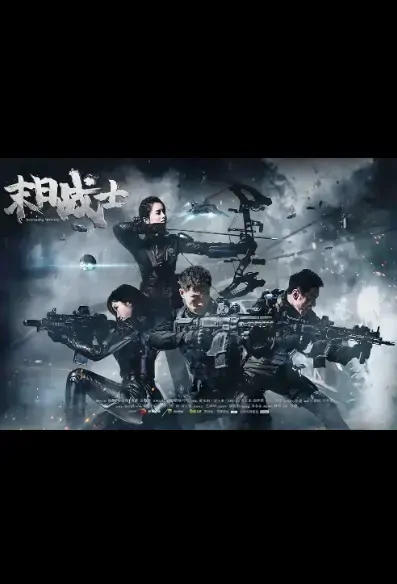 Doomsday Warrior Movie Poster, 末日战士 2021 Chinese film