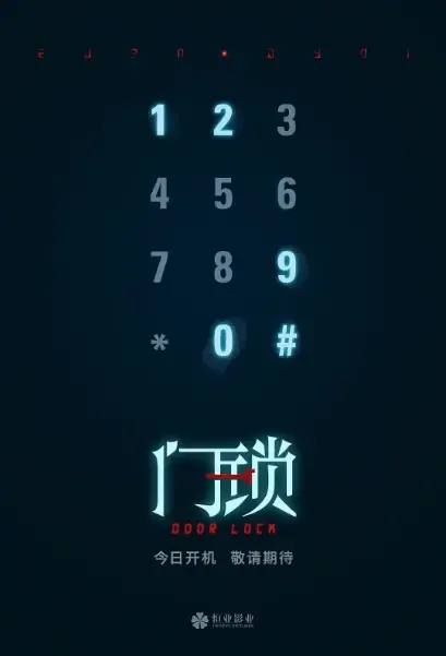 Door Lock Movie Poster, 2021 门锁 Chinese film