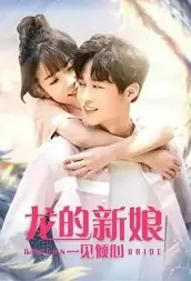 Dragon Bride 3 Movie Poster, 2021 龙的新娘：一见倾心 Chinese movie