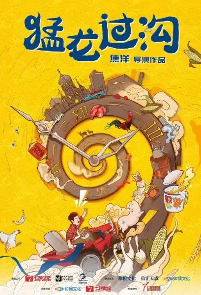 Dragon Crossing Ditch Movie Poster, 2021 猛龙过沟 Chinese movie