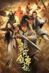 Dragon Gate Inn Movie Poster, 2021 龙门镇客栈 Chinese film