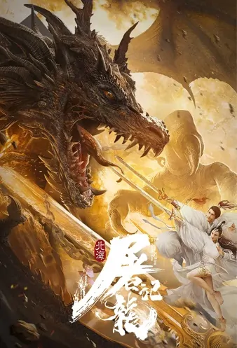 Dragon Slaying in North Sea Movie Poster, 2021 北海屠龙记 Chinese movie