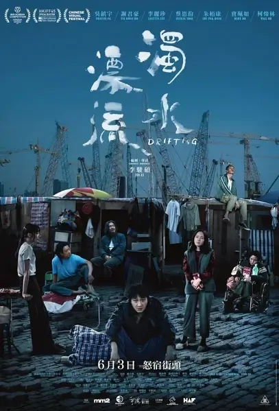 Drifting Movie Poster, 浊水漂流 2021 Hong Kong Film