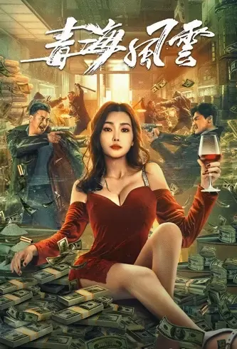 Drug Sea Storm Movie Poster, 毒海风云 2021 Chinese film