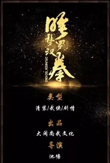 Drunken Boxing Movie Poster, 2021 睡梦罗汉拳 Chinese film