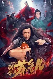 Drunken Fist Su Qier Movie Poster, 2021 醉拳苏乞儿 Chinese movie