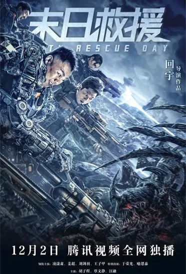 Earth Rescue Day Movie Poster, 末日救援 2021 Chinese film