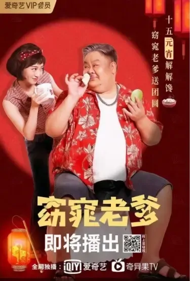 Elegant Father Movie Poster, 2021 窈窕老爹 Chinese movie