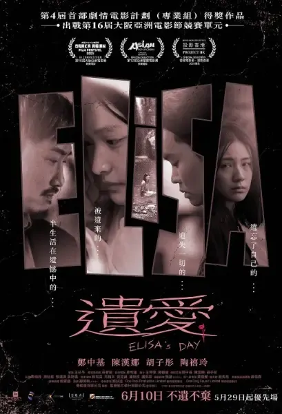 Elisa's Day Movie Poster, 遺愛 2021 Hong Kong film