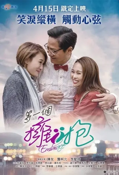 Embrace Movie Poster, 等一個擁抱 2021 Chinese film