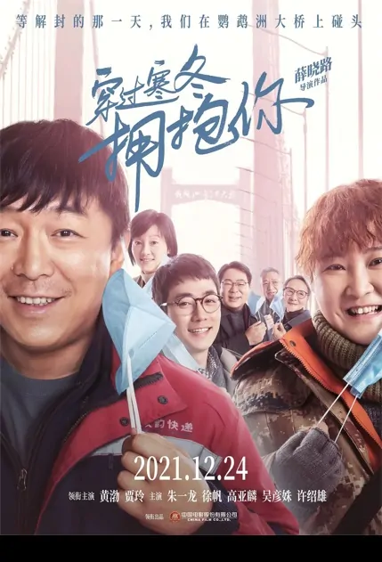 Embrace Again Movie Poster, 穿过寒冬拥抱你 2021 Chinese film