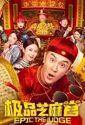 Epic the Judge Movie Poster, 2021 极品芝麻官 Chinese movie