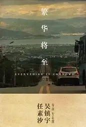 Everything Is Unknown Movie Poster, 2021 繁华将至 Chinese film