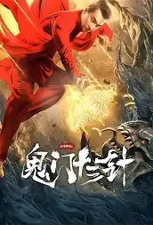 Expert Detective Movie Poster, 2021 妙手神探之鬼门十三针 Chinese movie