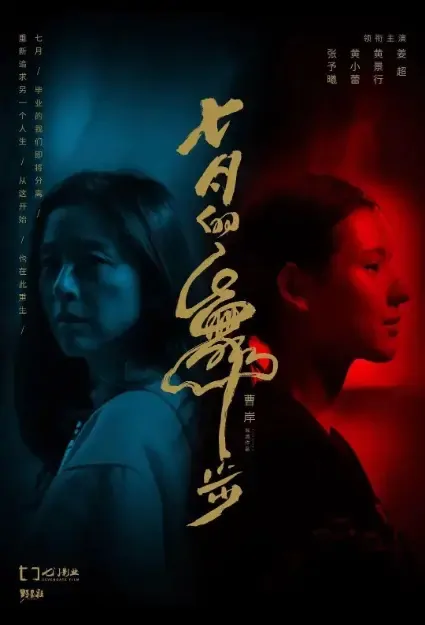 Fairy Dance Movie Poster, 七月的舞步 2021 Chinese film