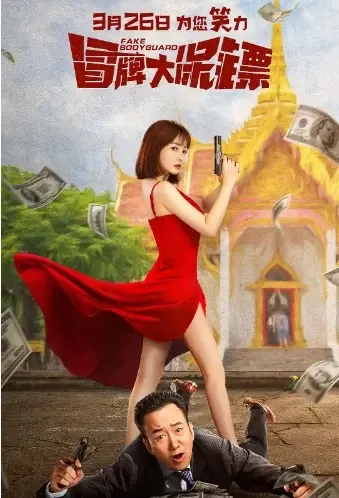Fake Bodyguard Movie Poster, 2021 冒牌大保镖 Chinese movie