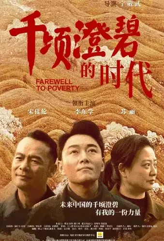 Farewell to Poverty Movie Poster, 2021 千顷澄碧的时代 Chinese movie