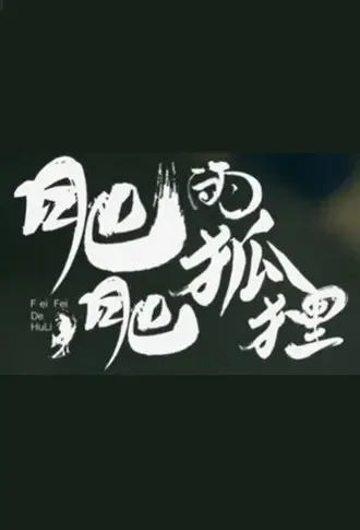 Fat Fox Movie Poster, 2021 肥肥的狐狸 Chinese movie